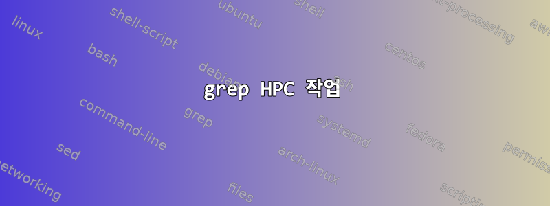 grep HPC 작업