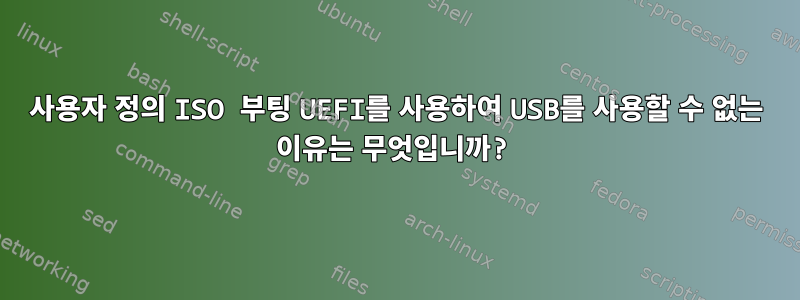 사용자 정의 ISO 부팅 UEFI를 사용하여 USB를 사용할 수 없는 이유는 무엇입니까?