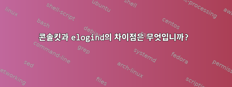 콘솔킷과 elogind의 차이점은 무엇입니까?