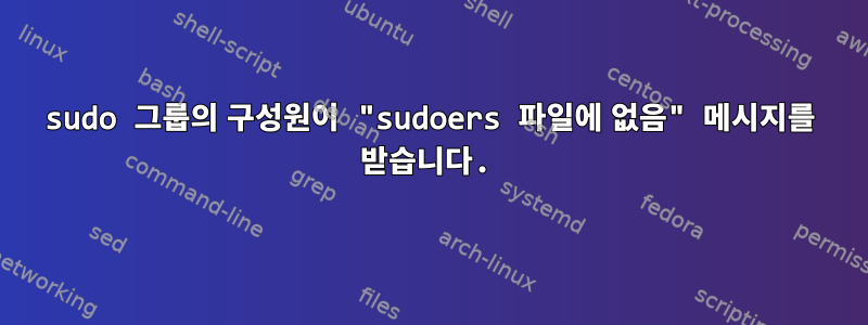 sudo 그룹의 구성원이 "sudoers 파일에 없음" 메시지를 받습니다.