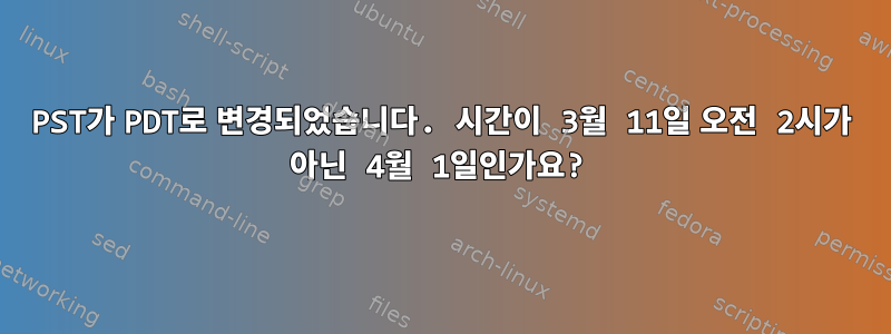 PST가 PDT로 변경되었습니다. 시간이 3월 11일 오전 2시가 아닌 4월 1일인가요?