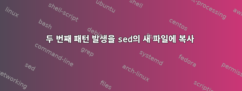 두 번째 패턴 발생을 sed의 새 파일에 복사