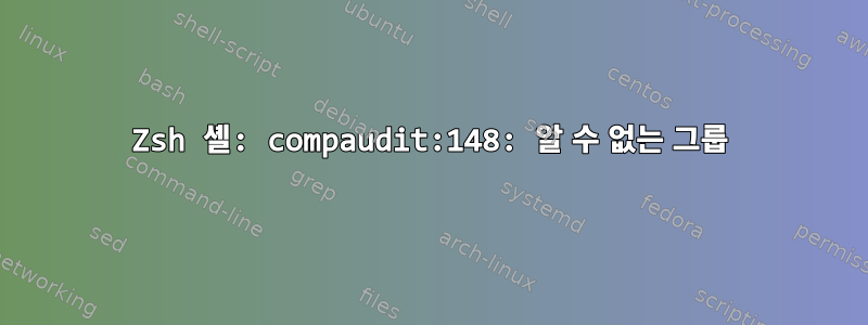 Zsh 셸: compaudit:148: 알 수 없는 그룹