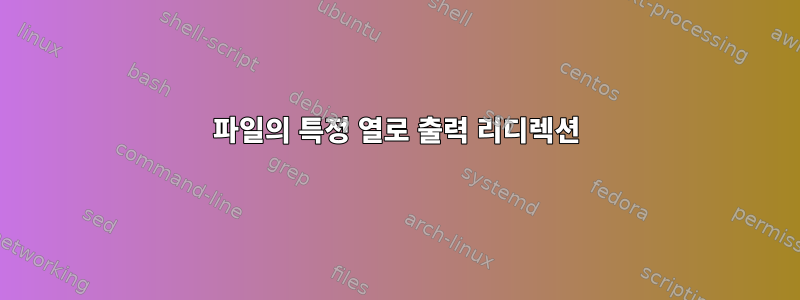 파일의 특정 열로 출력 리디렉션