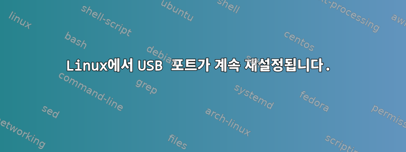 Linux에서 USB 포트가 계속 재설정됩니다.