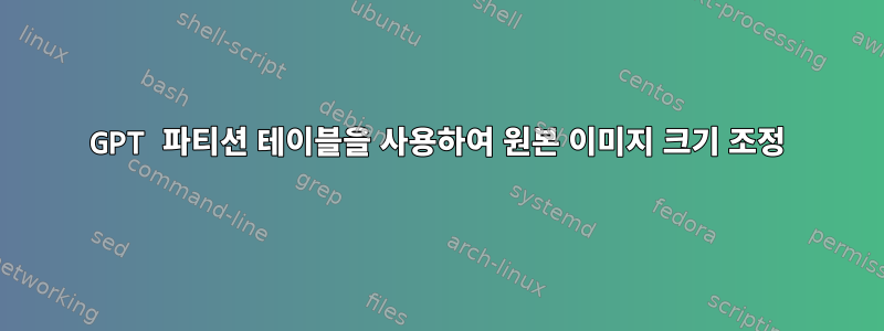 GPT 파티션 테이블을 사용하여 원본 이미지 크기 조정