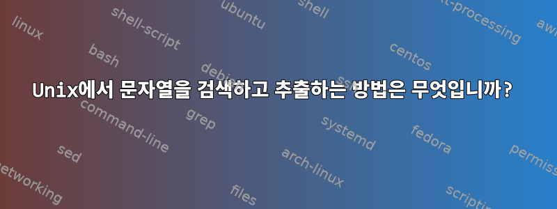 Unix에서 문자열을 검색하고 추출하는 방법은 무엇입니까?