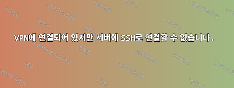 VPN에 연결되어 있지만 서버에 SSH로 연결할 수 없습니다.