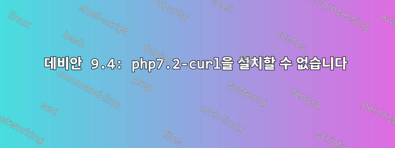 데비안 9.4: php7.2-curl을 설치할 수 없습니다