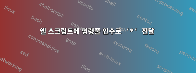 쉘 스크립트에 명령줄 인수로 '*' 전달