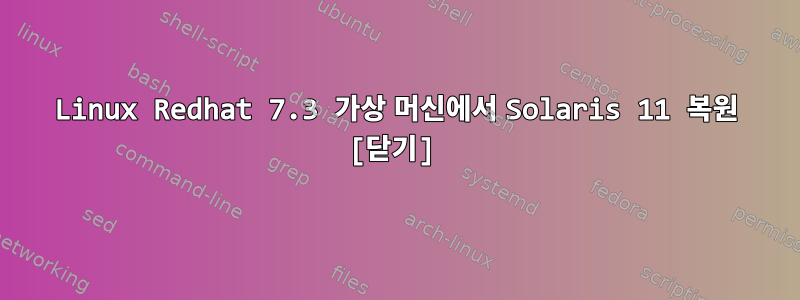 Linux Redhat 7.3 가상 머신에서 Solaris 11 복원 [닫기]