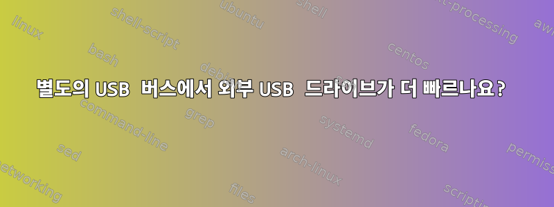 별도의 USB 버스에서 외부 USB 드라이브가 더 빠르나요?