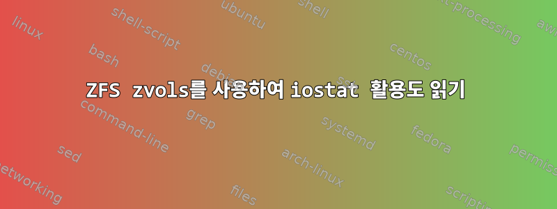 ZFS zvols를 사용하여 iostat 활용도 읽기