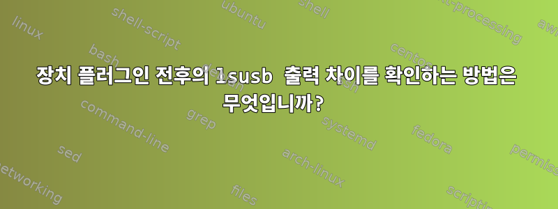 장치 플러그인 전후의 lsusb 출력 차이를 확인하는 방법은 무엇입니까?