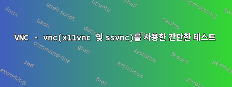 VNC - vnc(x11vnc 및 ssvnc)를 사용한 간단한 테스트