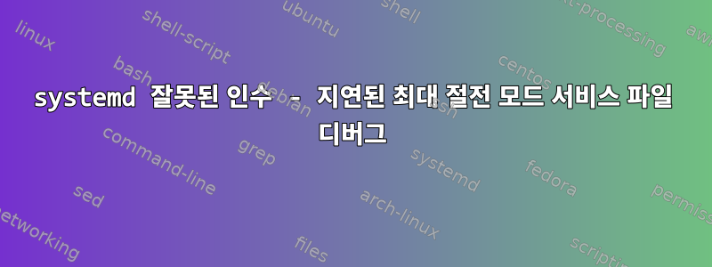 systemd 잘못된 인수 - 지연된 최대 절전 모드 서비스 파일 디버그