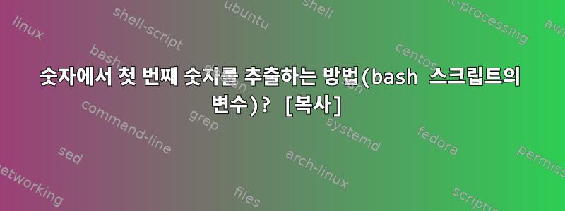 숫자에서 첫 번째 숫자를 추출하는 방법(bash 스크립트의 변수)? [복사]