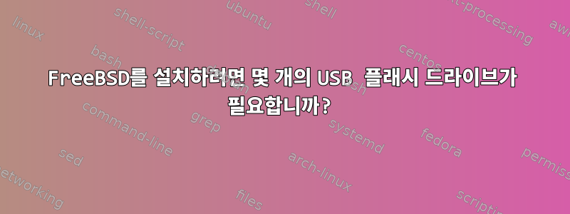 FreeBSD를 설치하려면 몇 개의 USB 플래시 드라이브가 필요합니까?