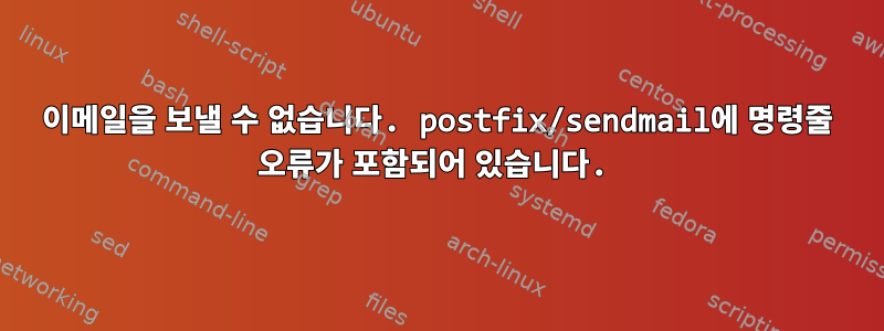 이메일을 보낼 수 없습니다. postfix/sendmail에 명령줄 오류가 포함되어 있습니다.