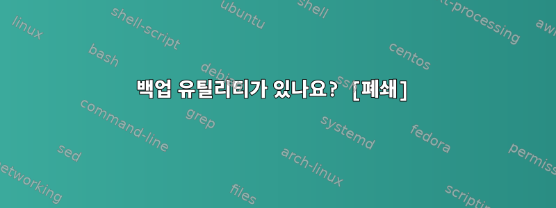 백업 유틸리티가 있나요? [폐쇄]