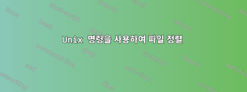 Unix 명령을 사용하여 파일 정렬