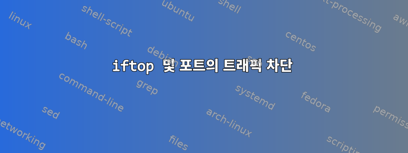 iftop 및 포트의 트래픽 차단