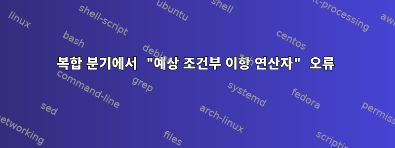 복합 분기에서 "예상 조건부 이항 연산자" 오류