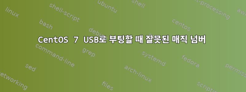 CentOS 7 USB로 부팅할 때 잘못된 매직 넘버