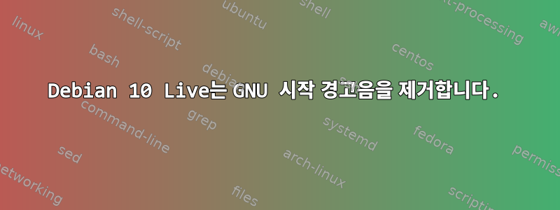 Debian 10 Live는 GNU 시작 경고음을 제거합니다.