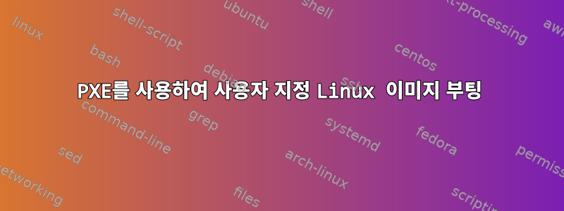 PXE를 사용하여 사용자 지정 Linux 이미지 부팅