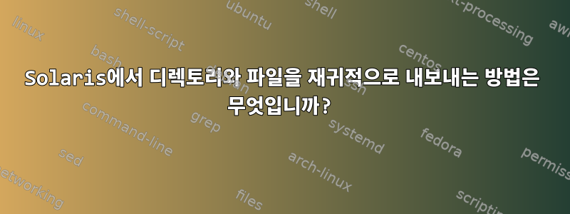 Solaris에서 디렉토리와 파일을 재귀적으로 내보내는 방법은 무엇입니까?