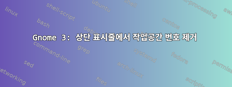 Gnome 3: 상단 표시줄에서 작업공간 번호 제거