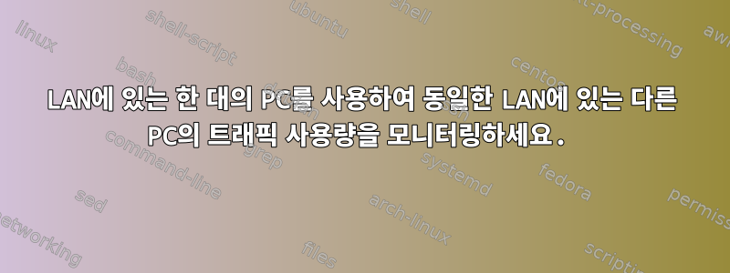 LAN에 있는 한 대의 PC를 사용하여 동일한 LAN에 있는 다른 PC의 트래픽 사용량을 모니터링하세요.