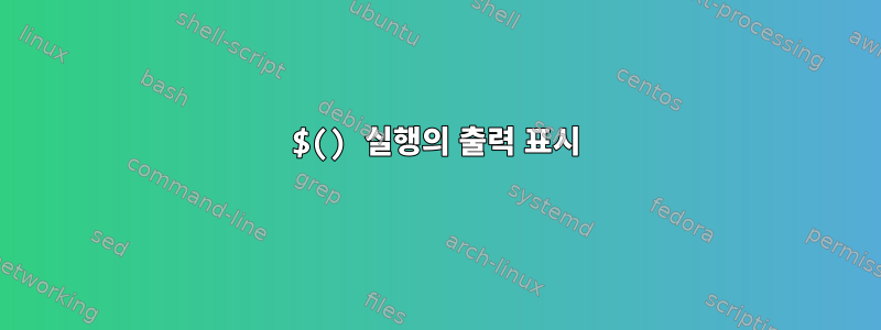 $() 실행의 출력 표시