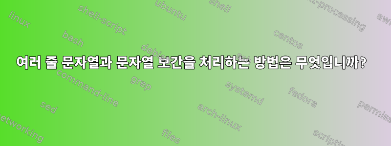 여러 줄 문자열과 문자열 보간을 처리하는 방법은 무엇입니까?