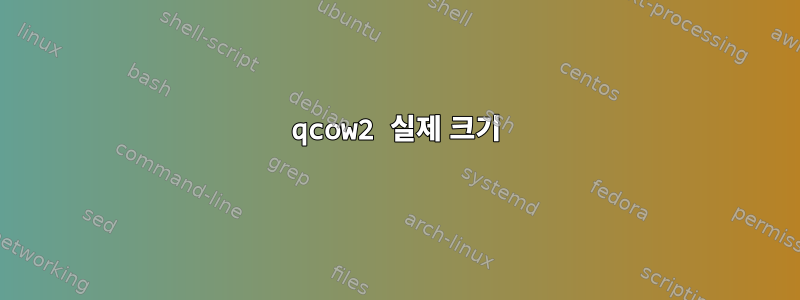 qcow2 실제 크기