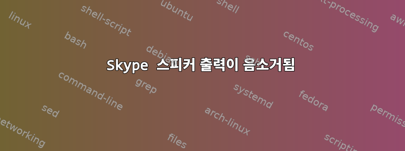 Skype 스피커 출력이 음소거됨