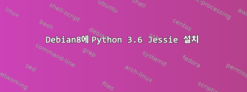 Debian8에 Python 3.6 Jessie 설치