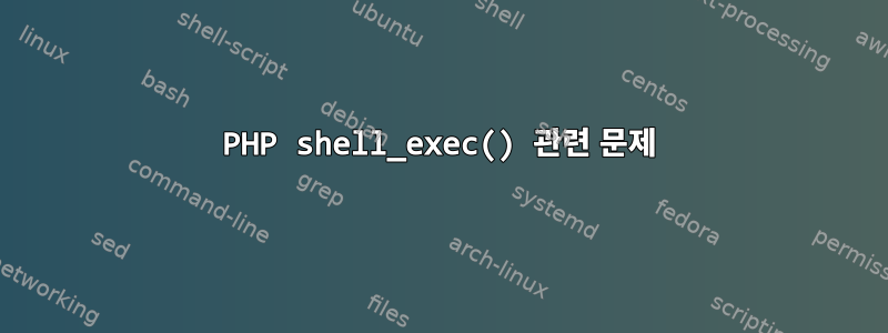 PHP shell_exec() 관련 문제