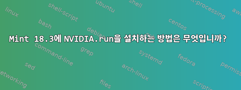 Mint 18.3에 NVIDIA.run을 설치하는 방법은 무엇입니까?