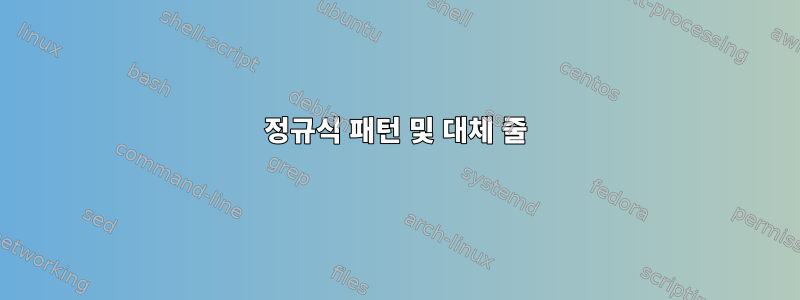 정규식 패턴 및 대체 줄