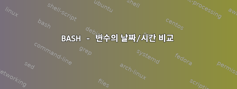 BASH - 변수의 날짜/시간 비교