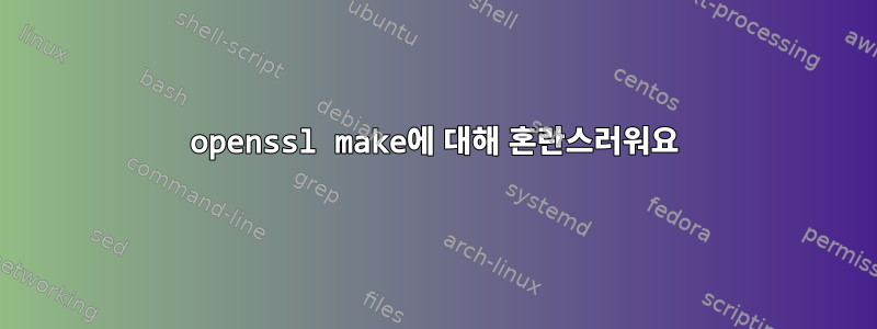 openssl make에 대해 혼란스러워요