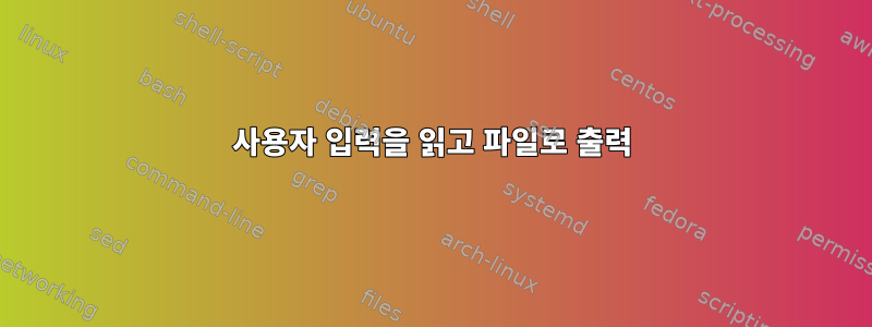 사용자 입력을 읽고 파일로 출력