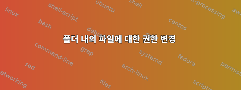 폴더 내의 파일에 대한 권한 변경