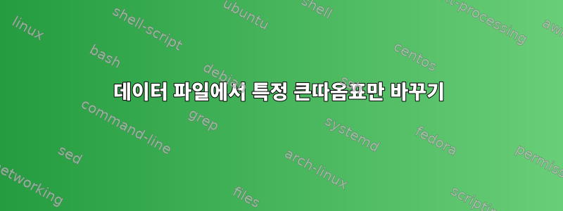 데이터 파일에서 특정 큰따옴표만 바꾸기