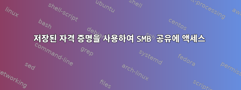 저장된 자격 증명을 사용하여 SMB 공유에 액세스