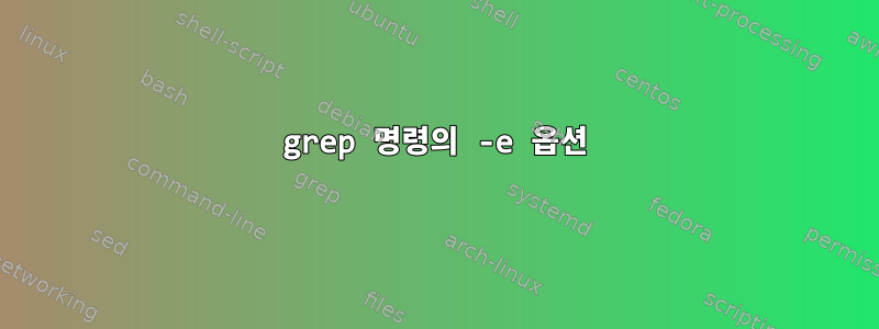 grep 명령의 -e 옵션