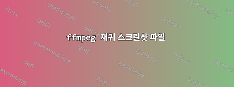 ffmpeg 재귀 스크린샷 파일