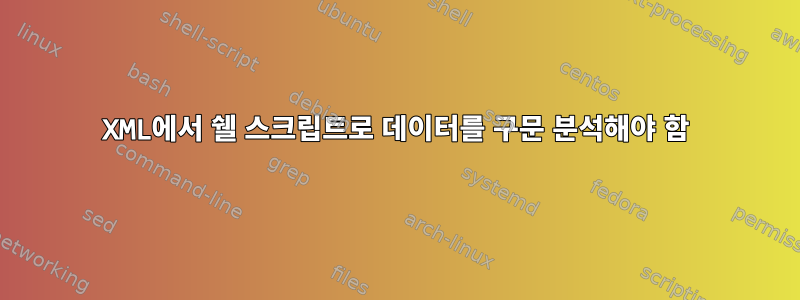 XML에서 쉘 스크립트로 데이터를 구문 분석해야 함